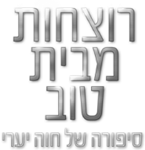 רוצחות מבית טוב