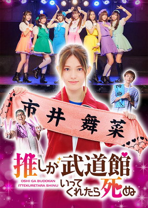 If My Favorite Pop Idol Made It to the Budokan, I Would Die