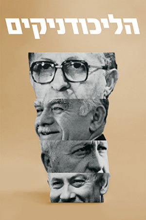 הליכודניקים