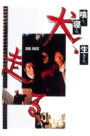 Poster 犬、走る 1998