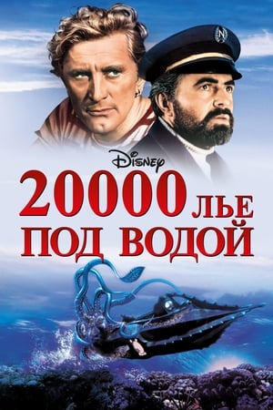 Poster 20000 лье под водой 1954