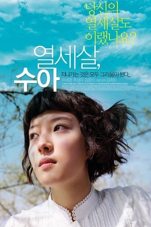 Poster 열세살, 수아 2007