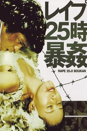 Poster レイプ25時 暴姦 1977