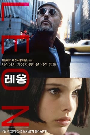 Poster 레옹 1994