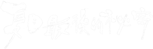 夏日最後的祕密 — Logos 1