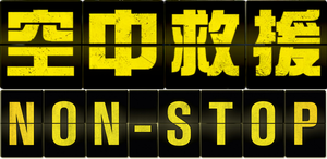 Non-Stop (Sin escalas) — Logos 2