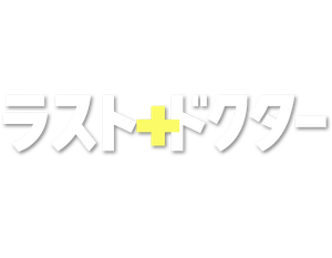 ラスト・ドクター ～監察医アキタの検死報告～ — Logos 2