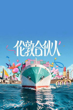 伦敦合伙人