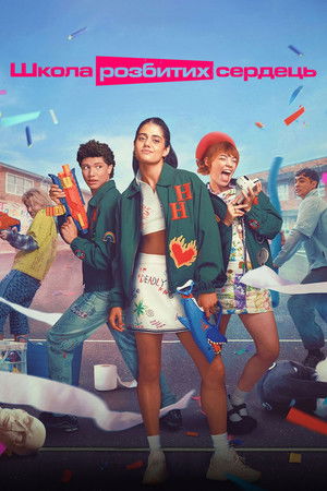 Image Школа розбитих сердець