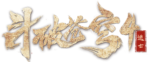 斗破苍穹4:逃亡 — Logos 1