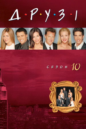Сезон 10