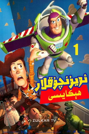 poster Toy Story