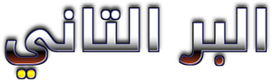 البر التاني — Logos 1