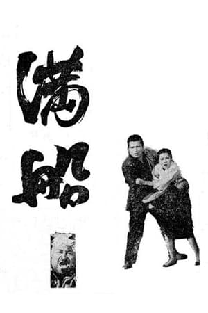 Poster 만선 1967