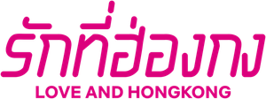 恋する香港 — Logos 8