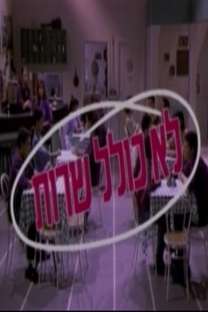 לא כולל שירות (1990)
