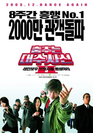 Poster 춤추는 대수사선 2: 레인보우 브릿지를 봉쇄하라 2003