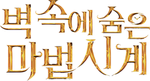 벽 속에 숨은 마법시계