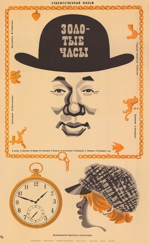 Poster Gold watch (1968)