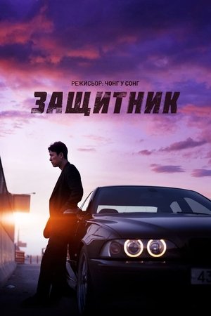 Image Защитник