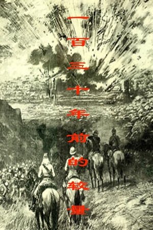 Image 一百三十年前的较量