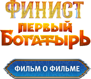 Финист. Первый богатырь. Фильм о фильме — Logos 1