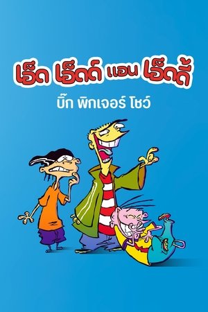 Image เอ็ด เอ็ดด์ แอน เอ็ดดี้ บิ๊ก พิกเจอร์ โชว์