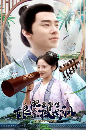 肥妻重生娘亲拽又飒