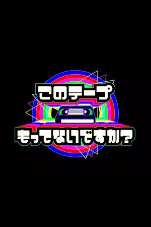 Image テレビ放送開始69年 このテープもってないですか？