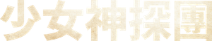 Las tres detectives — Logos 6