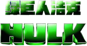 Hulk — Logos 11