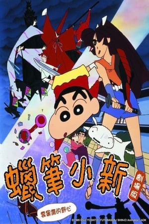 Poster 蜡笔小新：云黑斋的野心 1995