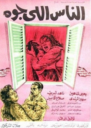 Poster الناس اللي جوه 1969