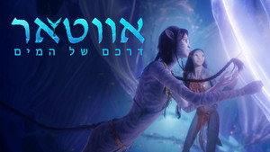 Avatar: La Voie de l'Eau