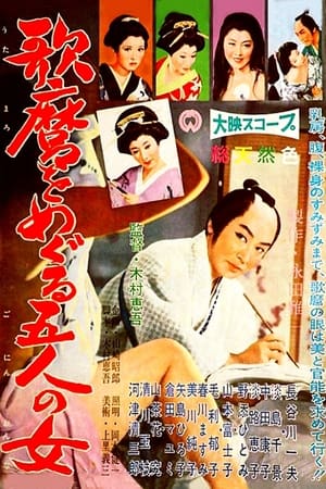 歌麿をめぐる五人の女 1959