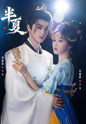 半夏 (2026)