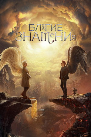 Благие знамения