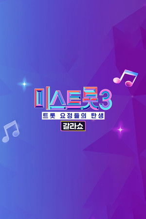 미스트롯3 갈라쇼