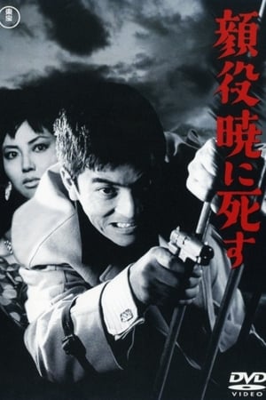 Poster 顔役暁に死す 1961