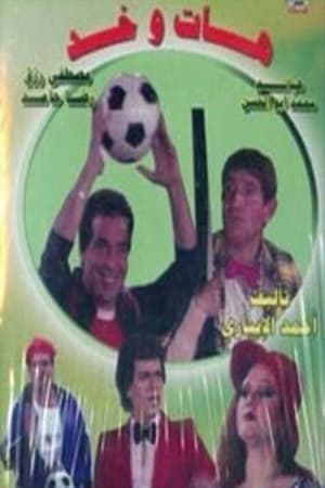 Poster مسرحية هات وخد 1985