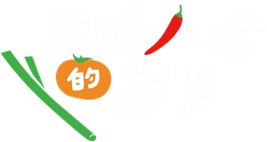 五味八珍的歲月 — Logos 2