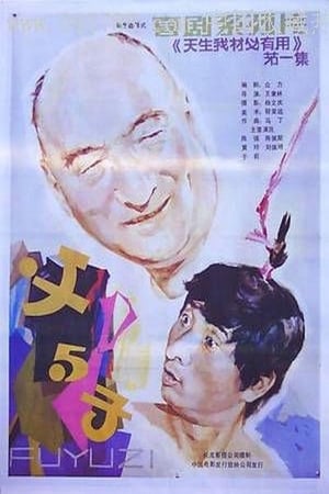 父与子 poster