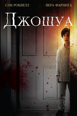 Poster Джошуа 2007