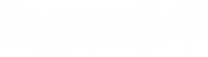 灿烂的季节 — Logos 1