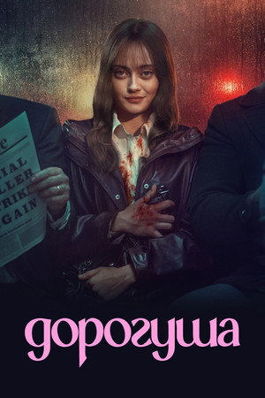 Постер сериала «Дорогуша (2024)» — (12 из 53)