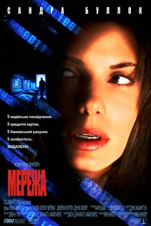 Poster Мережа 1995