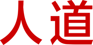 Humane — Logos 11