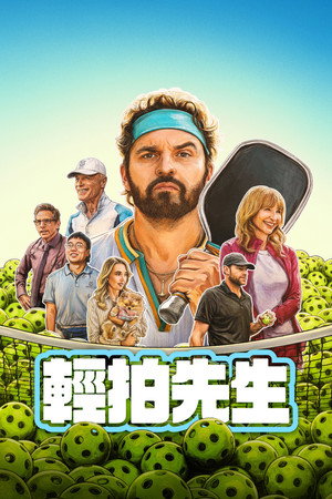 輕拍先生