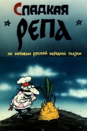 Poster Сладкая репа (1990)