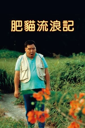 Poster 肥猫流浪记 1988